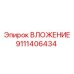 ВЛОЖЕНИЕ 9111406434 - оригинальная деталь Epiroc для горного оборудования