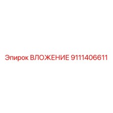 9111406611 ВЛОЖЕНИЕ (Epiroc)