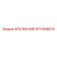 9111408013 ВЛОЖЕНИЕ Epiroc