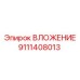 9111408013 ВЛОЖЕНИЕ Epiroc