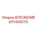 ВЛОЖЕНИЕ 9111408175 Epiroc - усиленный компонент для тяжелых условий эксплуатации