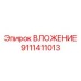 ВЛОЖЕНИЕ 9111411013 Epiroc - интеллектуальный компонент для автоматизированных буровых