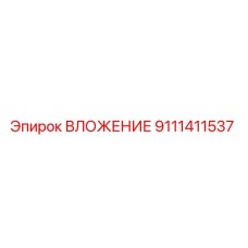 Фото ВЛОЖЕНИЯ 9111411537 Epiroc для промышленного бурения