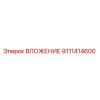9111414600 ВЛОЖЕНИЕ Epiroc