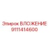 Фото детали ВЛОЖЕНИЕ артикул 9111414600 производитель Epiroc