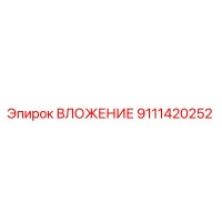 9111420252 ВЛОЖЕНИЕ Эпирок