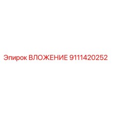 9111420252 ВЛОЖЕНИЕ Эпирок