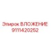 Вложение деталь №9111420252 от Epiroc для буровых машин