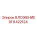 Изображение ВЛОЖЕНИЯ Epiroc 9111422124 в буровом механизме