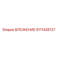 9111428127 ВЛОЖЕНИЕ Эпирок