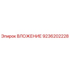 9236202228 ВЛОЖЕНИЕ Epiroc