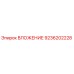Оригинальное ВЛОЖЕНИЕ 9236202228 производителя Epiroc для буровой техники