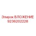 Оригинальное ВЛОЖЕНИЕ 9236202228 производителя Epiroc для буровой техники