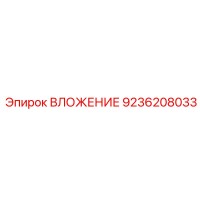 9236208033 ВЛОЖЕНИЕ Epiroc