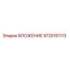 ВЛОЖЕНИЕ 9725151113 для буровых установок Epiroc