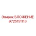 ВЛОЖЕНИЕ 9725151113 для буровых установок Epiroc