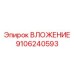 Вложение для алмазного бурения 9106240593 Эпирок