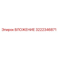 3222346871 ВЛОЖЕНИЕ Epiroc