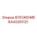 Оригинальный компонент Epiroc 8440261121