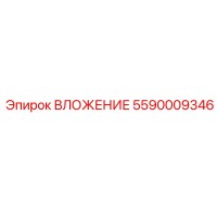 5590009346 ВЛОЖЕНИЕ Epiroc