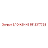 5112317798 Вложение Эпирок