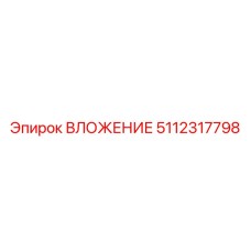 5112317798 Вложение Эпирок