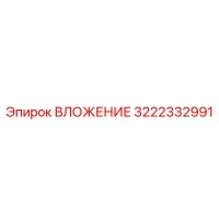 3222332991 ВЛОЖЕНИЕ Epiroc