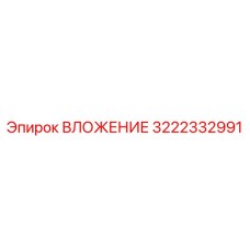 3222332991 ВЛОЖЕНИЕ Epiroc
