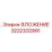 3222332991 ВЛОЖЕНИЕ Epiroc