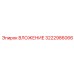 3222986066 ВЛОЖЕНИЕ Epiroc