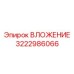 3222986066 ВЛОЖЕНИЕ Epiroc
