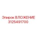 Фото вставки Epiroc 3125491700