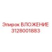 Оригинальное вложение Epiroc артикул 3128001883 для горнодобывающей техники