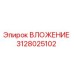 Фото ВЛОЖЕНИЯ Epiroc 3128025102 — качественная запасная часть