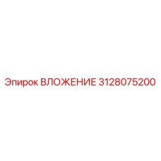 Изображение вставки Epiroc 3128075200