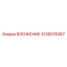 Изображение ВЛОЖЕНИЯ Epiroc 3128078367 для оборудования