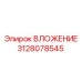 Фото ВЛОЖЕНИЯ Epiroc 3128078545 — прочная запчасть