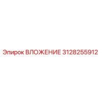 3128255912 ВЛОЖЕНИЕ Эпирок