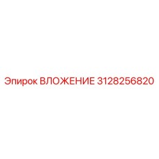 Фото оригинального ВЛОЖЕНИЯ Epiroc 3128256820, компонент бурового оборудования