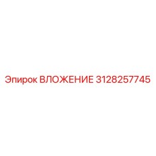 3128257745 ВЛОЖЕНИЕ Эпирок
