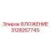 Фото ВЛОЖЕНИЯ Epiroc 3128257745, компонент для бурового оборудования