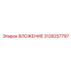 Фото ВЛОЖЕНИЯ Epiroc 3128257797, компонент бурового оборудования
