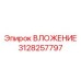 Фото ВЛОЖЕНИЯ Epiroc 3128257797, компонент бурового оборудования