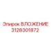 Вложение Epiroc 3128301872 - прочная деталь для стабильного бурения