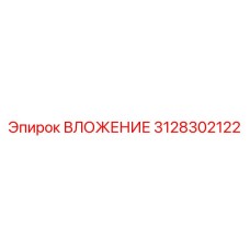3128302122 ВЛОЖЕНИЕ Epiroc