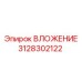 Деталь вложения Epiroc 3128302122 - ключевой компонент для стабильного бурения