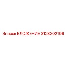 3128302196 ВЛОЖЕНИЕ Epiroc