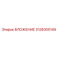 3128305149 ВЛОЖЕНИЕ Epiroc