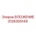 3128305149 ВЛОЖЕНИЕ Epiroc