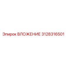 3128316501 ВЛОЖЕНИЕ Epiroc